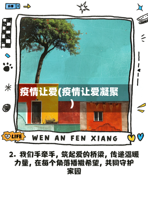 疫情让爱(疫情让爱凝聚)-第1张图片
