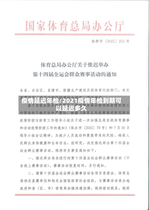 疫情延迟年检/2021疫情年检到期可以延迟多久-第2张图片