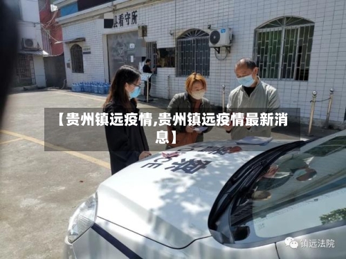 【贵州镇远疫情,贵州镇远疫情最新消息】-第2张图片