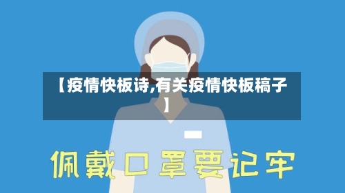 【疫情快板诗,有关疫情快板稿子】-第2张图片