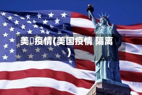 美國疫情(美国疫情 隔离)-第1张图片