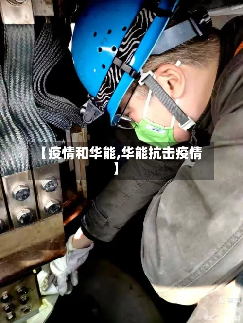 【疫情和华能,华能抗击疫情】-第1张图片