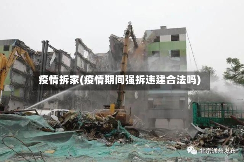 疫情拆家(疫情期间强拆违建合法吗)-第2张图片
