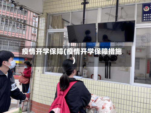 疫情开学保障(疫情开学保障措施)-第1张图片