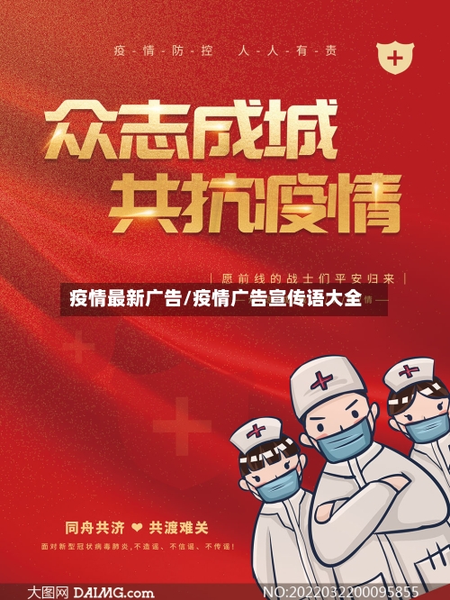 疫情最新广告/疫情广告宣传语大全-第3张图片