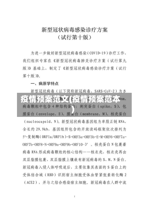 疫情预案范文(疫情预案范本)-第3张图片
