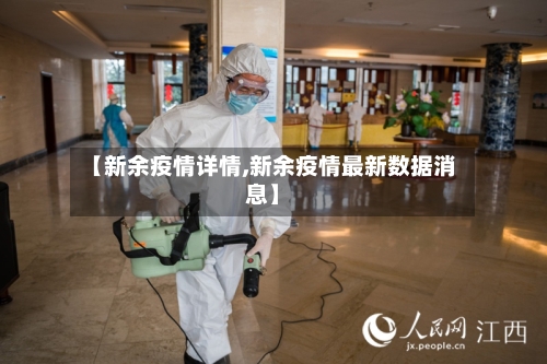 【新余疫情详情,新余疫情最新数据消息】-第2张图片
