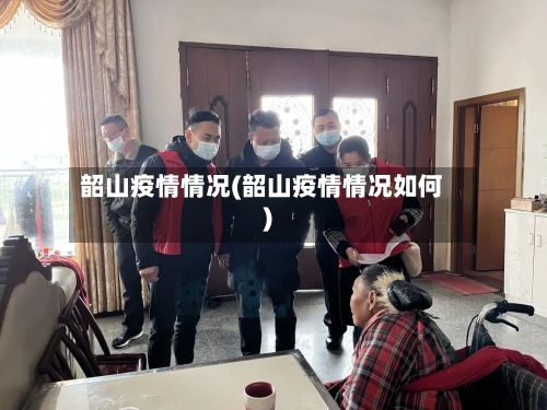 韶山疫情情况(韶山疫情情况如何)-第2张图片