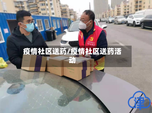 疫情社区送药/疫情社区送药活动-第1张图片