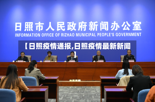 【日照疫情通报,日照疫情最新新闻】-第2张图片