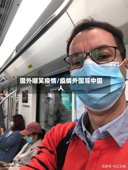 国外嘲笑疫情/疫情外国骂中国人-第3张图片