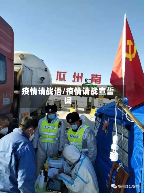 疫情请战语/疫情请战宣誓词-第1张图片