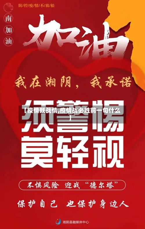 【疫情既战情,疫情战必胜前一句什么】-第2张图片