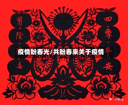 疫情盼春光/共盼春来关于疫情-第2张图片