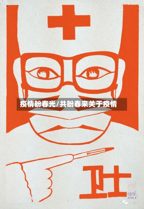 疫情盼春光/共盼春来关于疫情-第3张图片
