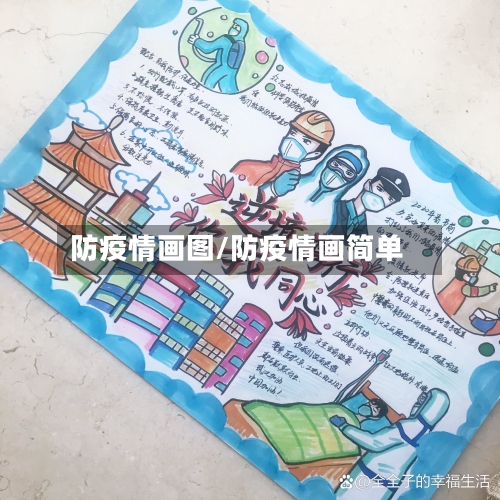 防疫情画图/防疫情画简单-第3张图片