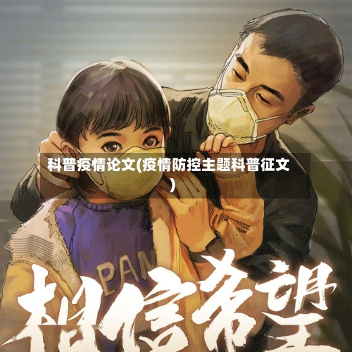 科普疫情论文(疫情防控主题科普征文)-第2张图片