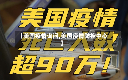 【美国疫情询问,美国疫情防控中心】-第1张图片