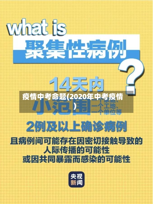 疫情中考命题(2020年中考疫情)-第2张图片