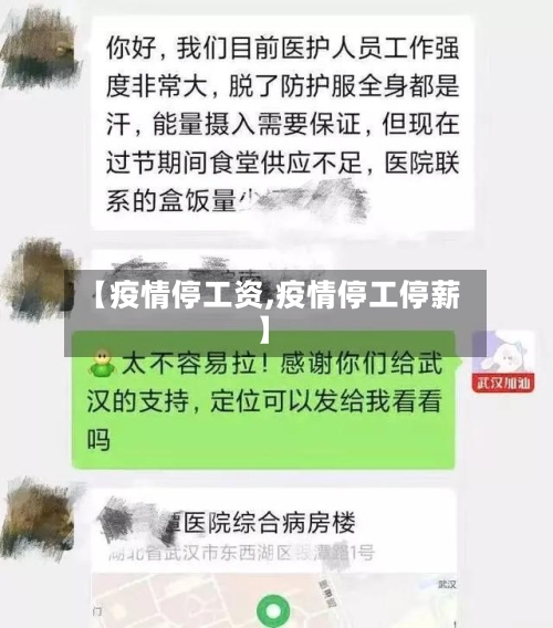 【疫情停工资,疫情停工停薪】-第2张图片