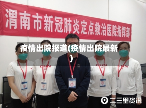 疫情出院报道(疫情出院最新)-第2张图片