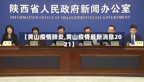 【黄山疫情肺炎,黄山疫情最新消息2021】-第1张图片