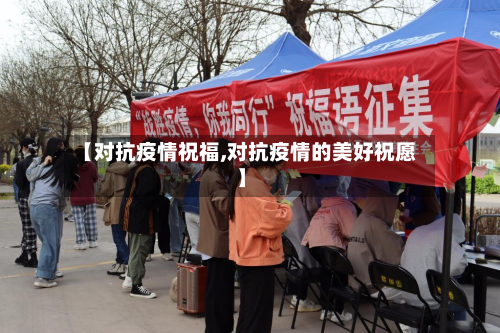 【对抗疫情祝福,对抗疫情的美好祝愿】-第3张图片