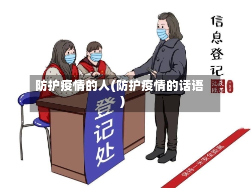 防护疫情的人(防护疫情的话语)-第2张图片