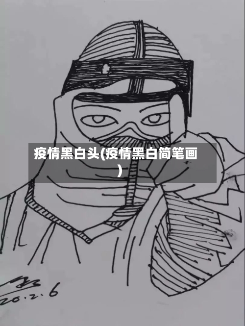 疫情黑白头(疫情黑白简笔画)-第1张图片