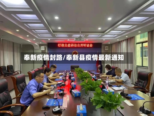 奉新疫情封路/奉新县疫情最新通知-第3张图片