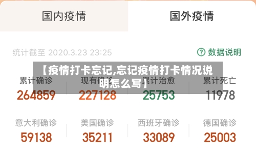【疫情打卡忘记,忘记疫情打卡情况说明怎么写】-第3张图片