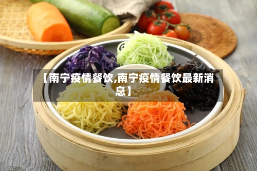 【南宁疫情餐饮,南宁疫情餐饮最新消息】-第2张图片