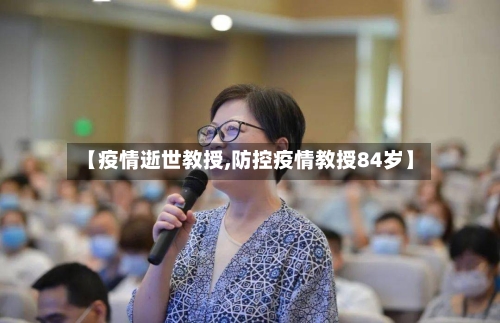 【疫情逝世教授,防控疫情教授84岁】-第1张图片