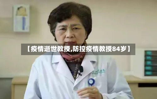【疫情逝世教授,防控疫情教授84岁】-第3张图片