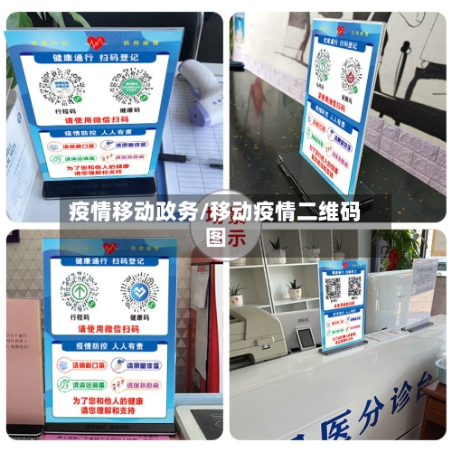 疫情移动政务/移动疫情二维码图-第3张图片