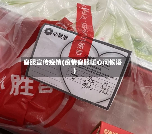 客服宣传疫情(疫情客服暖心问候语)-第2张图片