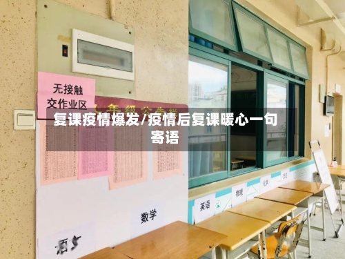 复课疫情爆发/疫情后复课暖心一句寄语-第2张图片