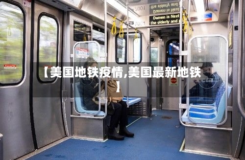 【美国地铁疫情,美国最新地铁】-第2张图片