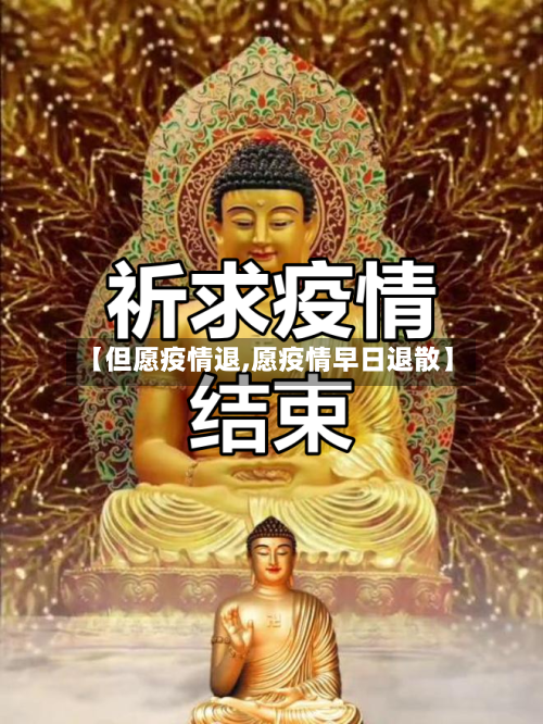 【但愿疫情退,愿疫情早日退散】-第1张图片