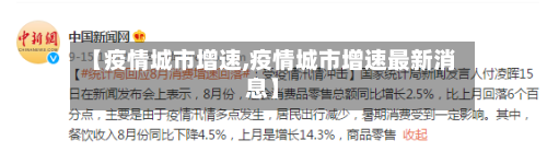 【疫情城市增速,疫情城市增速最新消息】-第1张图片