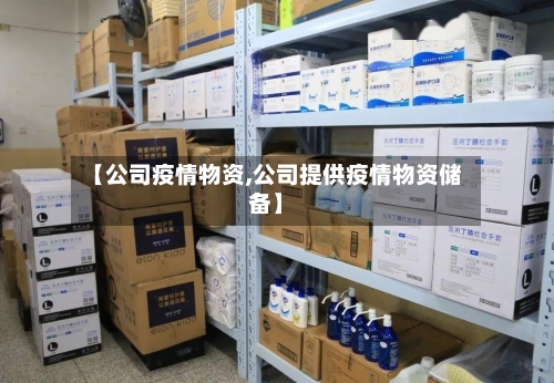 【公司疫情物资,公司提供疫情物资储备】-第3张图片