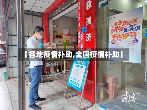 【各地疫情补助,全国疫情补助】-第3张图片