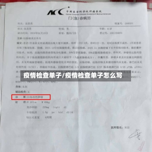 疫情检查单子/疫情检查单子怎么写-第1张图片