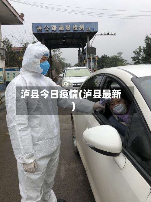 泸县今日疫情(泸县最新)-第1张图片