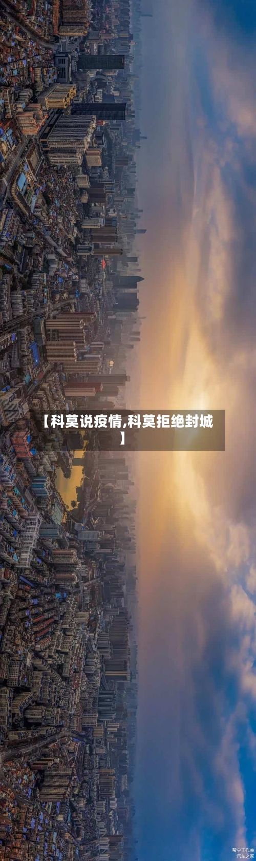 【科莫说疫情,科莫拒绝封城】-第2张图片