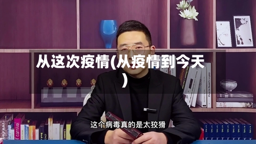 从这次疫情(从疫情到今天)-第2张图片