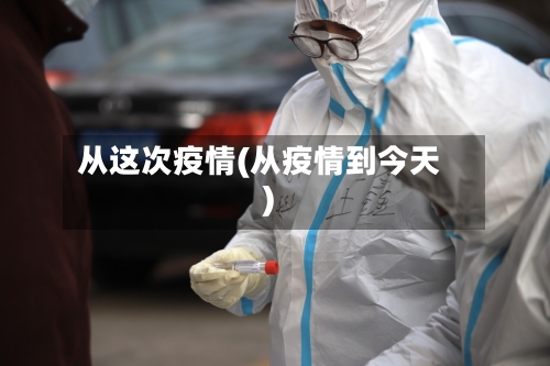 从这次疫情(从疫情到今天)-第3张图片