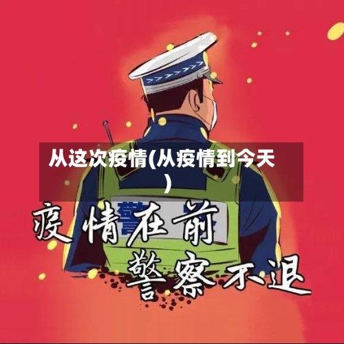 从这次疫情(从疫情到今天)-第1张图片