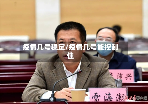 疫情几号稳定/疫情几号能控制住-第1张图片