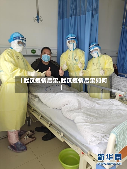 【武汉疫情后果,武汉疫情后果如何】-第1张图片